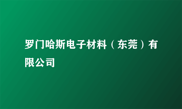 罗门哈斯电子材料（东莞）有限公司