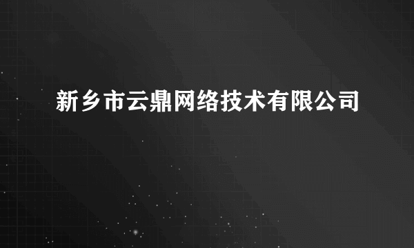 新乡市云鼎网络技术有限公司