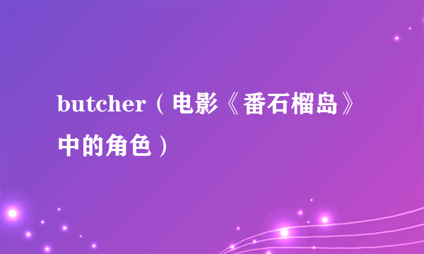 butcher（电影《番石榴岛》中的角色）