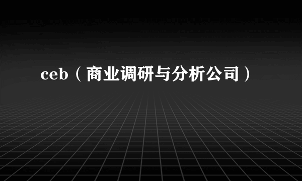 ceb（商业调研与分析公司）