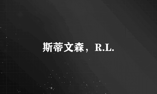 斯蒂文森，R.L.