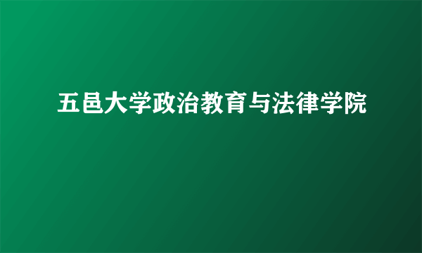 五邑大学政治教育与法律学院