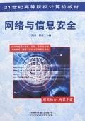 网络与信息安全（2006年中国铁道出版的图书）