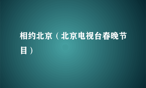 相约北京（北京电视台春晚节目）