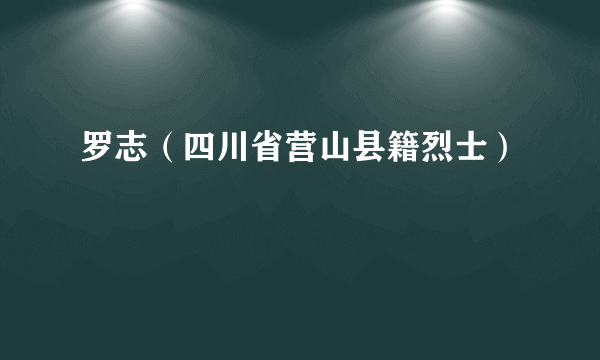 罗志（四川省营山县籍烈士）