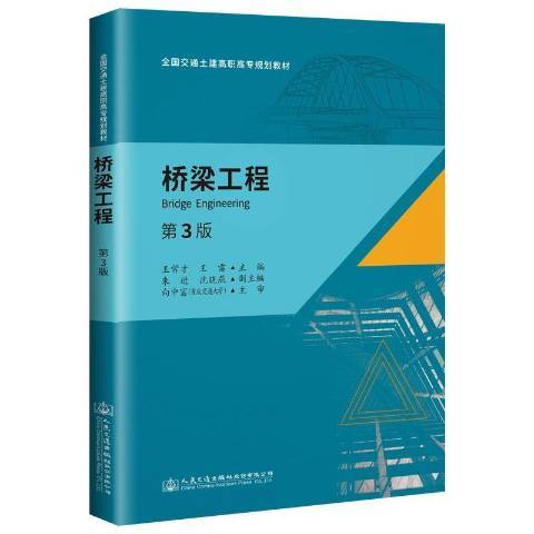 桥梁工程（2019年人民交通出版社出版的图书）