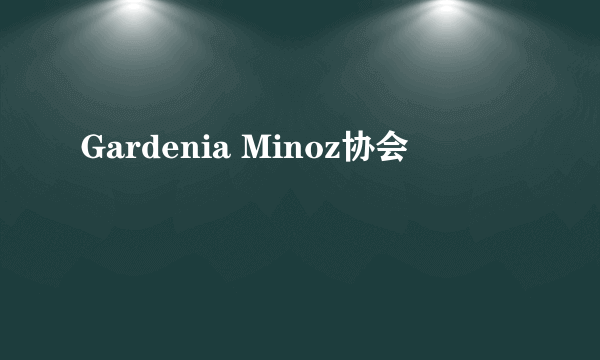 Gardenia Minoz协会