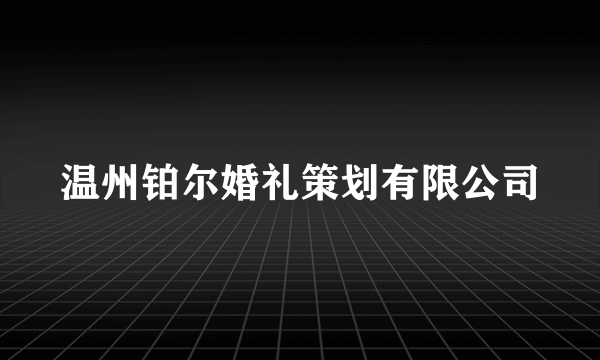 温州铂尔婚礼策划有限公司