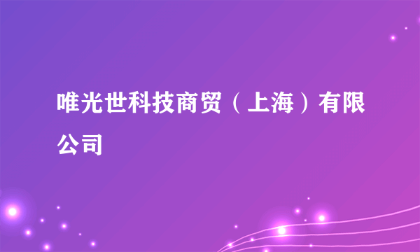 唯光世科技商贸（上海）有限公司