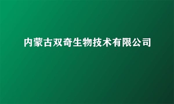 内蒙古双奇生物技术有限公司