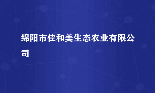 绵阳市佳和美生态农业有限公司