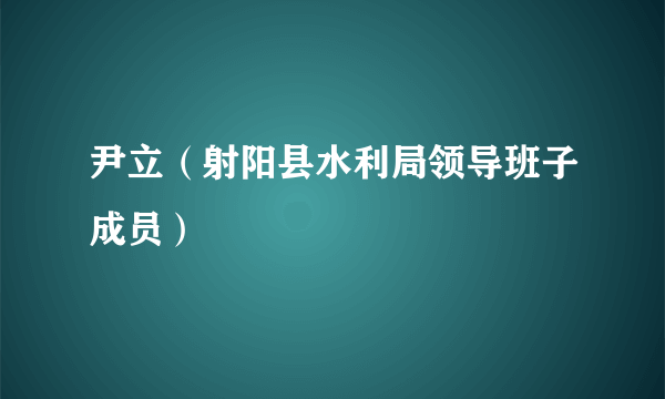 尹立（射阳县水利局领导班子成员）