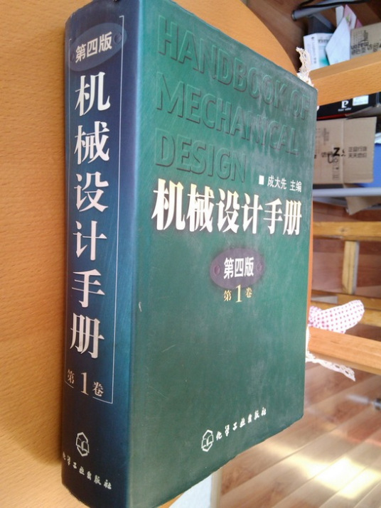 机械设计手册（2010年化学工业出版社出版的图书）