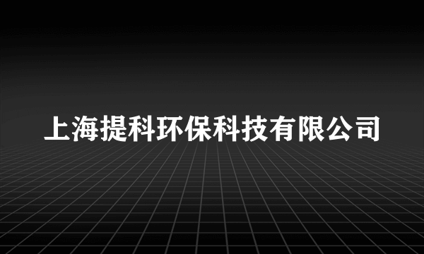 上海提科环保科技有限公司