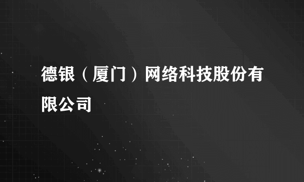 德银（厦门）网络科技股份有限公司