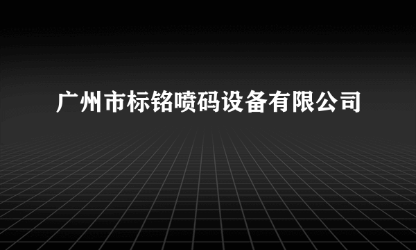 广州市标铭喷码设备有限公司