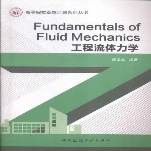 工程流体力学（2019年中国建筑工业出版社出版的图书）