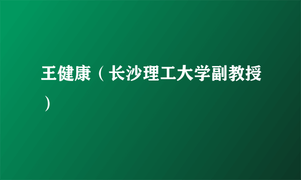 王健康（长沙理工大学副教授）