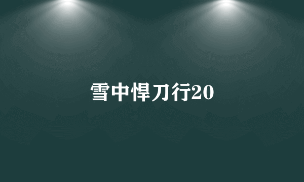 雪中悍刀行20