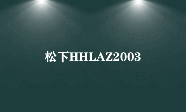 松下HHLAZ2003