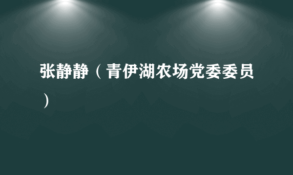 张静静（青伊湖农场党委委员）