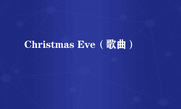 Christmas Eve（歌曲）