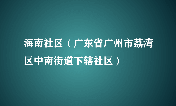 海南社区（广东省广州市荔湾区中南街道下辖社区）