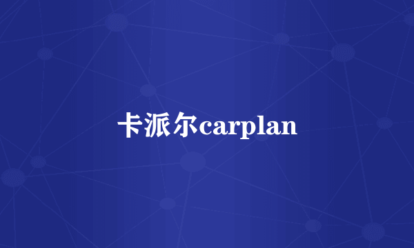 卡派尔carplan