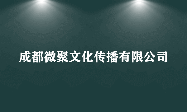 成都微聚文化传播有限公司