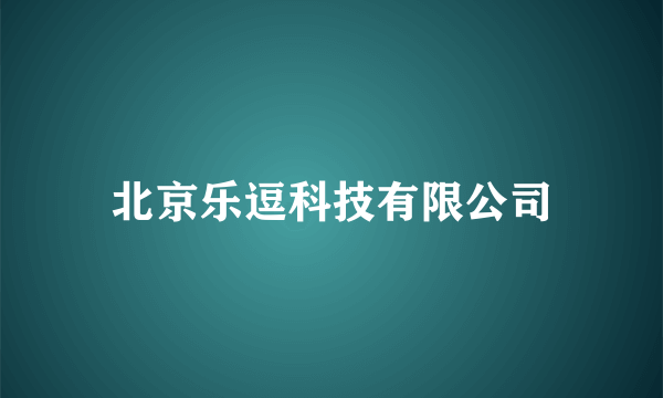 北京乐逗科技有限公司