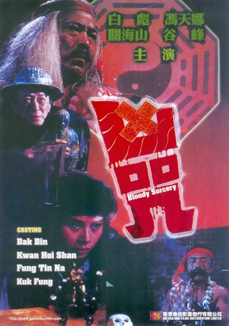 凶咒（1986年拍摄的香港电影）