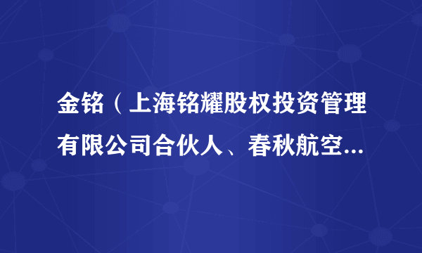 金铭（上海铭耀股权投资管理有限公司合伙人、春秋航空独立董事）