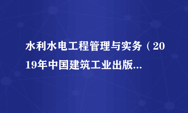 水利水电工程管理与实务（2019年中国建筑工业出版社出版的图书）