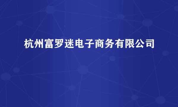 杭州富罗迷电子商务有限公司