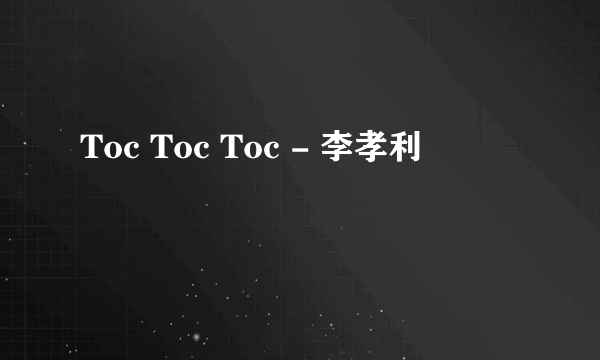 Toc Toc Toc - 李孝利