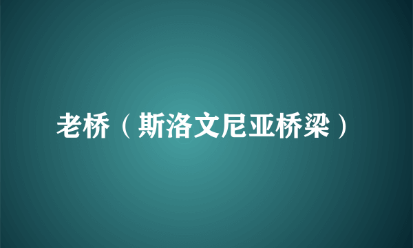 老桥（斯洛文尼亚桥梁）