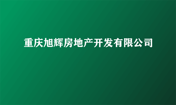 重庆旭辉房地产开发有限公司