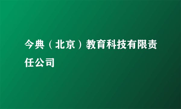 今典（北京）教育科技有限责任公司