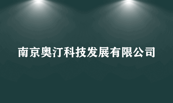 南京奥汀科技发展有限公司