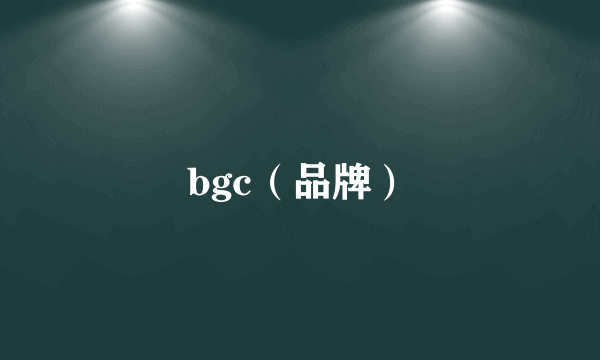 bgc（品牌）