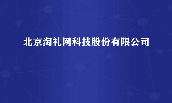 北京淘礼网科技股份有限公司