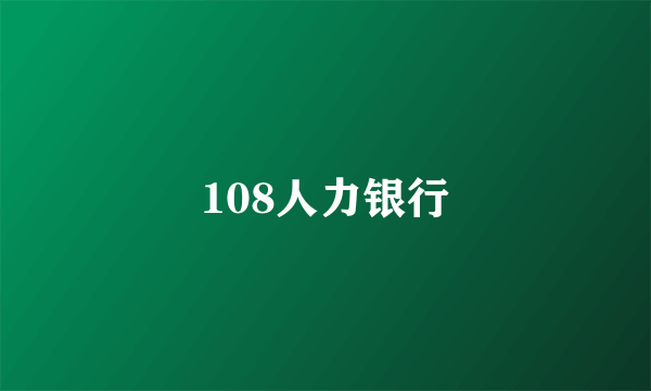 108人力银行