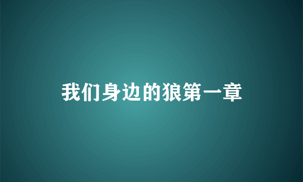 我们身边的狼第一章