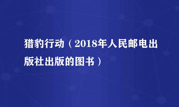 猎豹行动（2018年人民邮电出版社出版的图书）