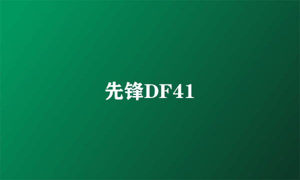 先锋DF41