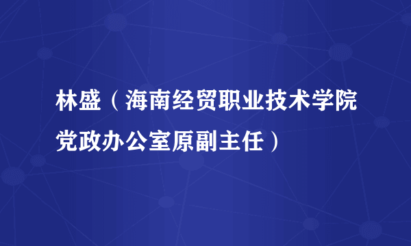 林盛（海南经贸职业技术学院党政办公室原副主任）