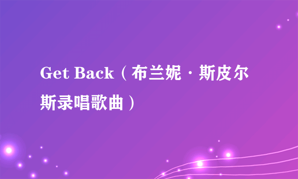 Get Back（布兰妮·斯皮尔斯录唱歌曲）