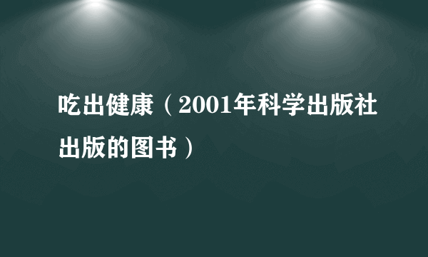 吃出健康（2001年科学出版社出版的图书）