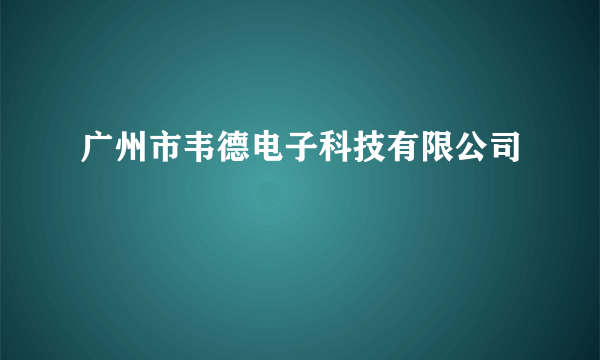 广州市韦德电子科技有限公司