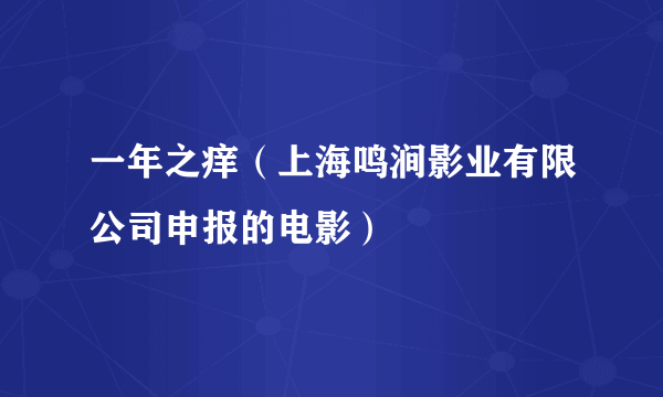 一年之痒（上海鸣涧影业有限公司申报的电影）